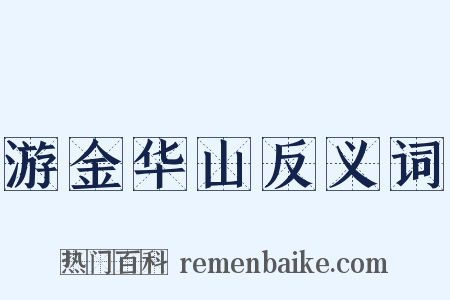 游金华山反义词是什么意思的图片